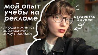 стоит ли поступать на рекламу и связи с общественностью? | мой опыт обучения