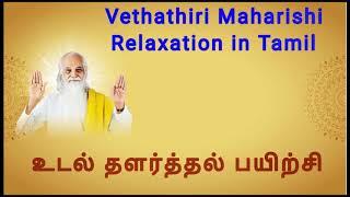 உடல்தளர்த்தல். வேதாத்திரி மகரிஷி(Relaxation in Tamil, Vethathiri Maharishi)