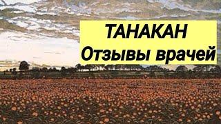 ТАНАКАН  Отзывы врачей   Три интересных факта о препарате.