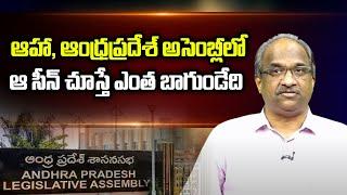 ఆహా, ఆంధ్రప్రదేశ్ అసెంబ్లీలో ఆ సీన్ చూస్తే ఎంత బాగుండేది || Hope for such a scene in AP Assembly ||