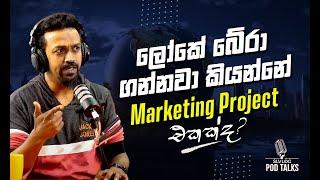 ලෝකේ බෙර  ගන්නවා කියන්නේ Marketing Project එකක්ද?