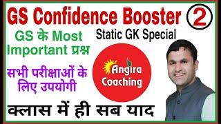 SSC GD 2022 | Static GK Tricks | Static GK Special #2 | GS Confidence Booster By Sonveer sir