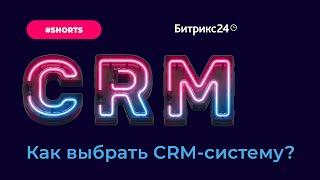 Как выбрать CRM-систему? #Shorts