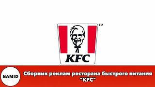Сборник реклам ресторана быстрого питания "KFC"