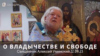 «Господь — Владыка, но не рабовладелец» — прот. Алексей Уминский, проповедь о виноградарях, 22.09.24