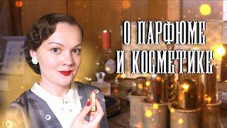 Любимый парфюм и косметика для винтажного образа