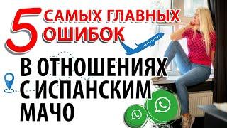 Замуж за рубеж за испанца и переезд в Испанию. Психология отношений и испанские мужчины