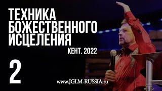 ТЕХНИКА БОЖЕСТВЕННОГО ИСЦЕЛЕНИЯ 2022 (часть 2) | КАРРИ БЛЕЙК