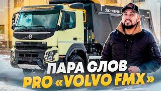 CARMAN pro VOLVO FMx - ОБЗОР/ТЕСТ ДРАЙВ/ПОЛЕЗНОЕ