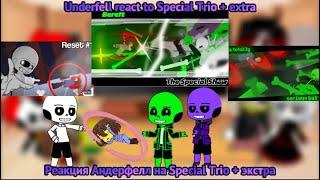 Underfell react to Special Trio + extra / Реакция Андерфелл на Трио Шутников + экстра