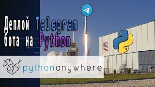 Деплой Telegram бота на Python | PythonAnywhere