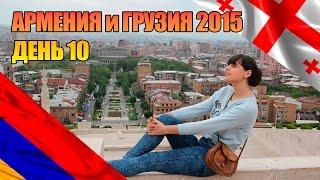 Армения и Грузия 2015. День 10, Ереван