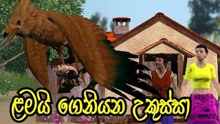 Hawk 3D Moral Story Lama Kathandara | Sinhala Cartoon | Surangana Katha | Bedtime Story Sinhala