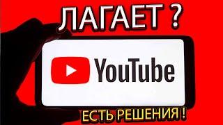 ПОЧЕМУ ЛАГАЕТ И Тормозит ЮТУБ/YouTube В 2024 И РЕШЕНИЯ ЭТОЙ ПРОБЛЕМЫ !