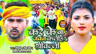 #VIDEO | करे के बा जवन कलीह श्रीबली | #Mithilesh Singh Premi , #Shivani Singh | Bhojpuri Song 2022