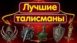 Как на старте получить лучшие универсальные талисманы в elden ring?