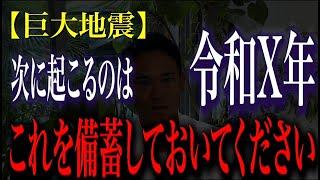 【要注意】地盤と南海トラフの関係が…緊急安全確保と必要な備蓄について消防レスキューが徹底解説