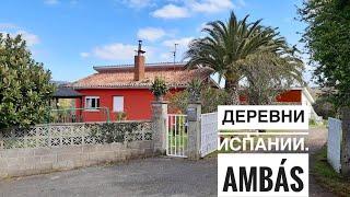 # 197 Деревни Испании. Ambás (San Pedru Ambás). Север Испании. Астурия (Asturias)