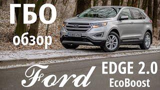 Ford EDGE: детальный рассказ о ГБО на моторах EcoBoost (Ford, Lincoln)