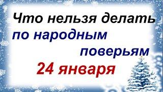 24 января.ДЕНЬ ФЕДОСЕЯ.Народные приметы и обряды. Что нельзя делать