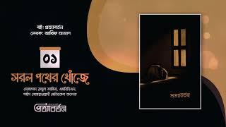 পর্ব-01- সরল পথের খোঁজে - মোহাম্মদ রুহুল আমিন - প্রত্যাবর্তন - আরিফ আজাদ