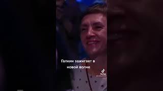 Галкин зажигает в новой волне