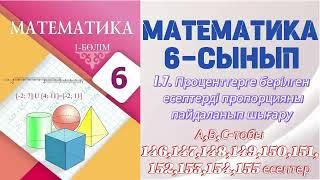 МАТЕМАТИКА 6 СЫНЫП | 1.7. ПРОЦЕНТТЕРГЕ БЕРІЛГЕН ЕСЕПТЕРДІ ПРОПОРЦИЯНЫ ПАЙДАЛАНЫП ШЫҒАРУ |146-155есеп