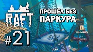 Лайфхаки Утопии — Raft #21