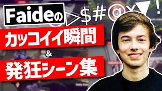 【プレイヤー集】Faideの最高の瞬間!!【日本語字幕】【Apex】