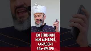 Що спільного між імамами аш-Шафії, Ахмадом і аль-Бухарі? | ДУМК