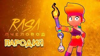 ПЕСНЯ ПРО НОВОГО БРАВЛЕРА AMBER | ПЕСНЯ ПРО АМБЕР ПАРОДИЯ BRAWL STARS | RASA ПЧЕЛОВОД - AMBER