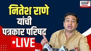 Nitesh Rane LIVE |  नितेश राणे यांची पत्रकार परिषद | BJP Maharashtra | Marathi News