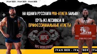 На одного русского PRO-атлета больше! Путь из лесовоза в профессиональные атлеты.