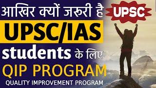 आखिर क्यू जरूरी है UPSC/IAS Student के लिए QIP Program | IAS Quality Improvement Program  BY SP SIR