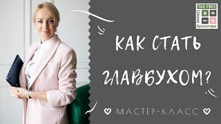 Как стать Главбухом? Мастер-класс для бухгалтера