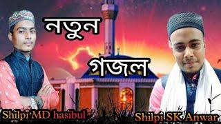 SK Anowar Notun ghazal Hamen kis & MD hasibul Notun bhajan