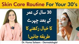 30 Saal Ki Umar Ke Baad Skin Care Kaise Karen | Best Skincare Routine By Dermatologist