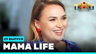 МАМА LIFE: 29 выпуск