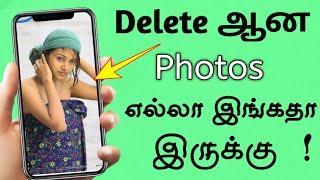 Deleted photo Recover Deleted files Recover Deleted Video Recover How To Recove | Tamil Tech Central