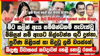 මීට කලින් ඇය සම්බන්ධකම් පැවැත්වූ මිනිසුන් නම් ඇයට නිල්වෙන්න ගුටි දුන්නා | ප්‍ලකී ඩයස්ගේ විවාහයේ රහස්