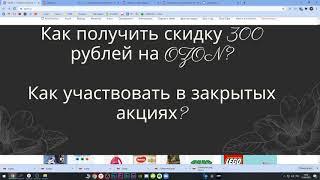 Как получить 300 рублей в магазине ОЗОН