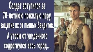 Солдат встал против отморозков, защищая 70-летнюю пожилую пару. А утром содрогнулся весь город...