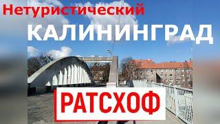 Нетуристический Калининград - район Ратсхоф (Rathshof) гид по району | Вагонка