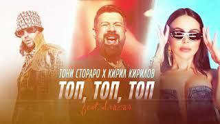 Toni Storaro x Kiril Kirilov ft  Alisia   Top, Top, Top ｜ Official  2024