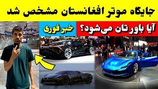 جایگاه موتر ساخت افغانستان در نمایشگاه قطر مشخص شد، محمد رضا احمدی/ tolo TV Afghanistan Car