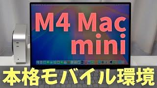 Mac mini M4で本格モバイル環境を実現!