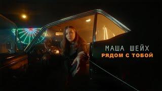 Маша Шейх - Рядом с тобой [ Mood video ]