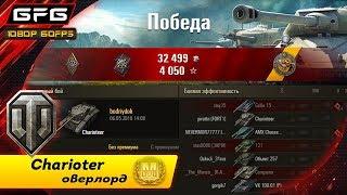  Charioter Оверлорд - Высадка британца WOT реплей без комментариев World of Tanks