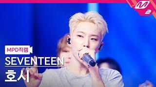 [MPD Fancam] SEVENTEEN HO-SHI 4K 'LOVE, MONEY, FAME' | @MCOUNTDOWN