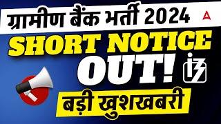 RRB Short Notification 2024 Out | RRB Gramin Bank Vacancy 2024 | RRB PO/Clerk Notification 2024